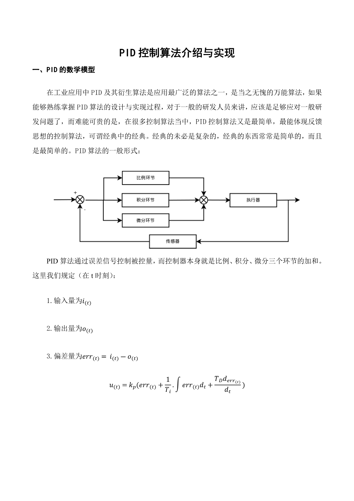 PID控制算法介绍与实现资料_第1页