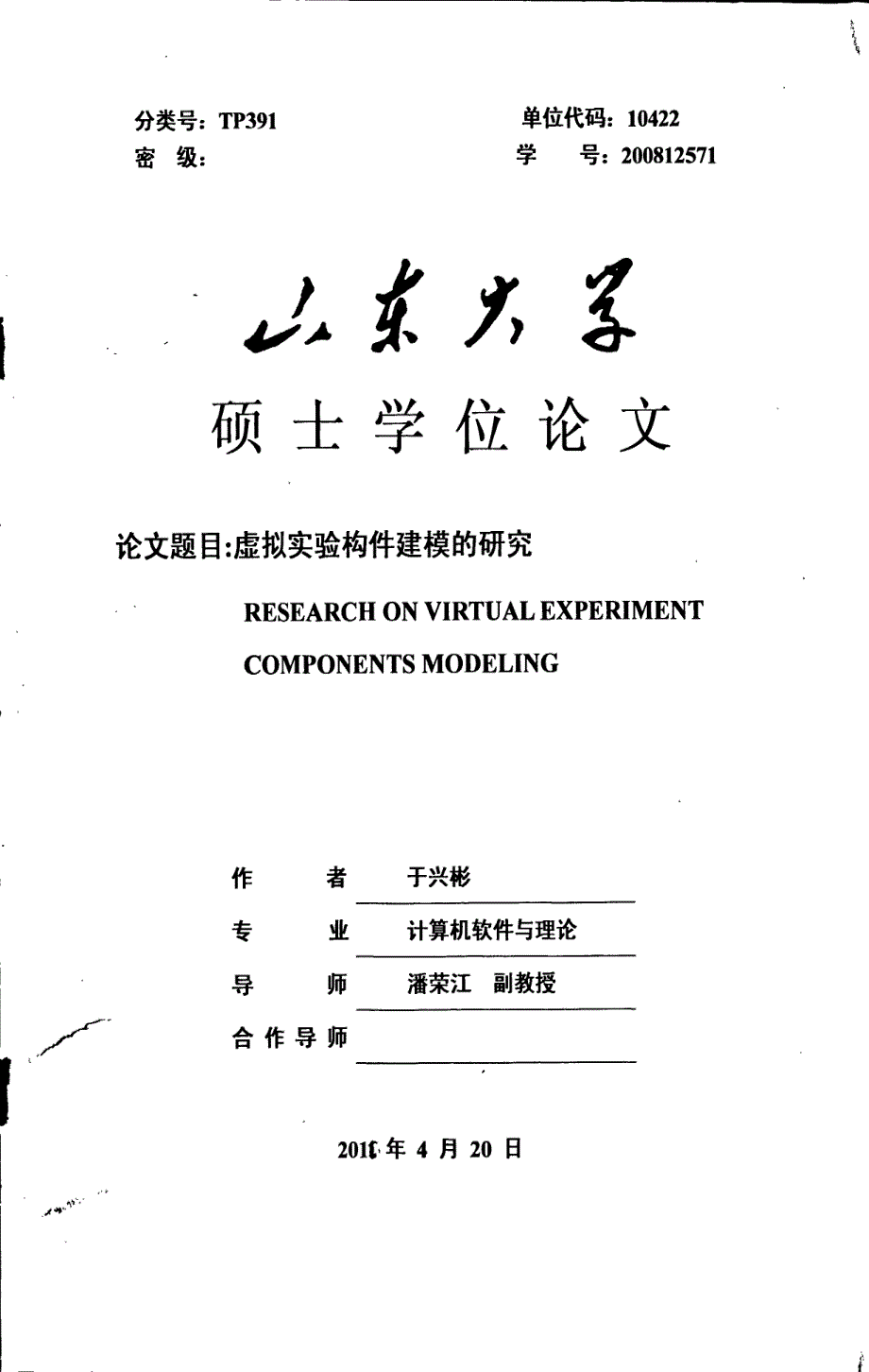 虚拟实验构件建模的研究_第1页