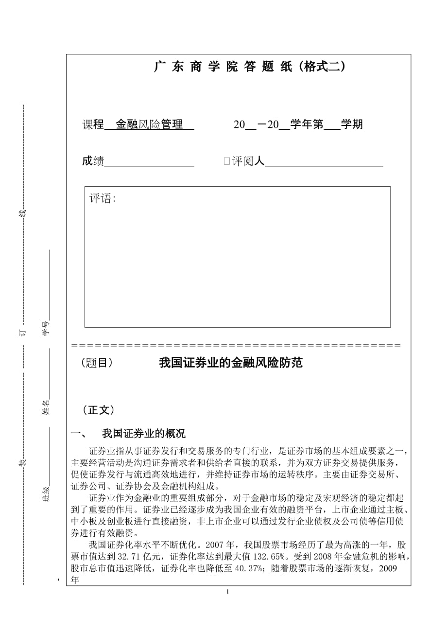 金融风险管理-论文_第1页