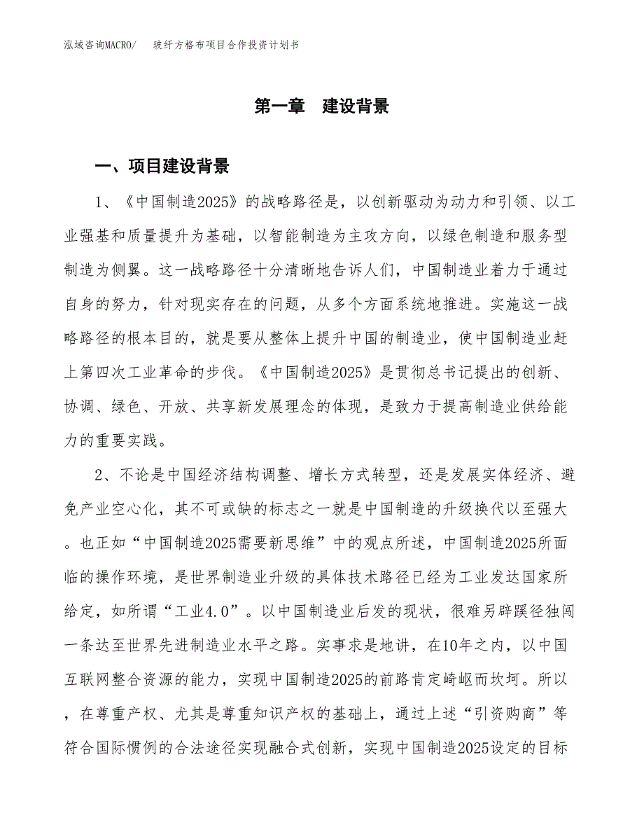 玻纤方格布项目合作投资计划书.docx_第3页