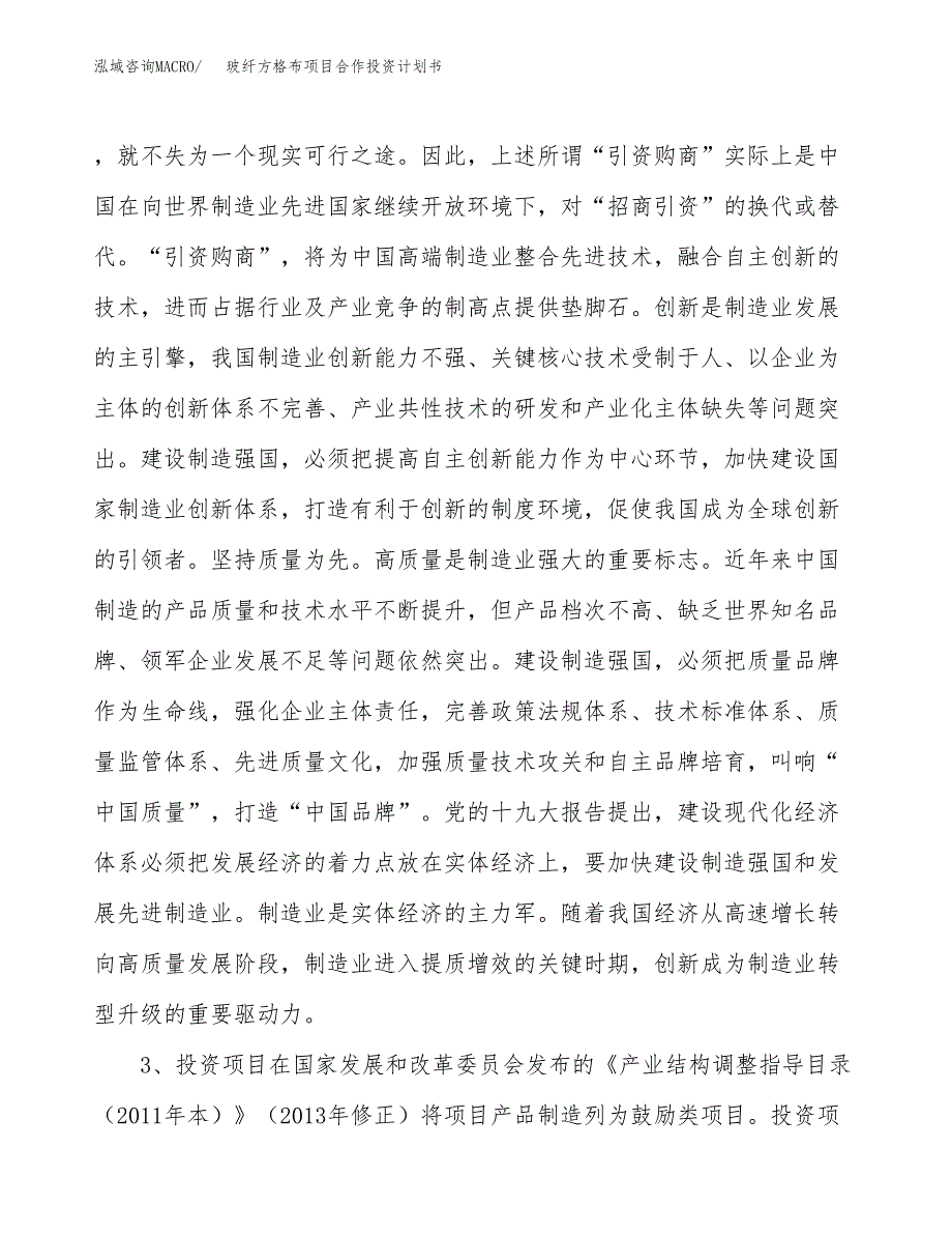 玻纤方格布项目合作投资计划书.docx_第4页