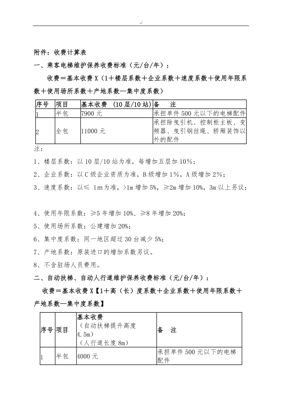 电梯日常维护管理收费标准(商会)_第2页