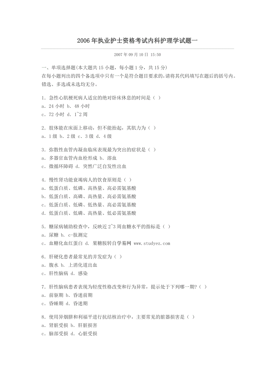 2006年执业护士资格考试内科护理学试题一.doc_第1页