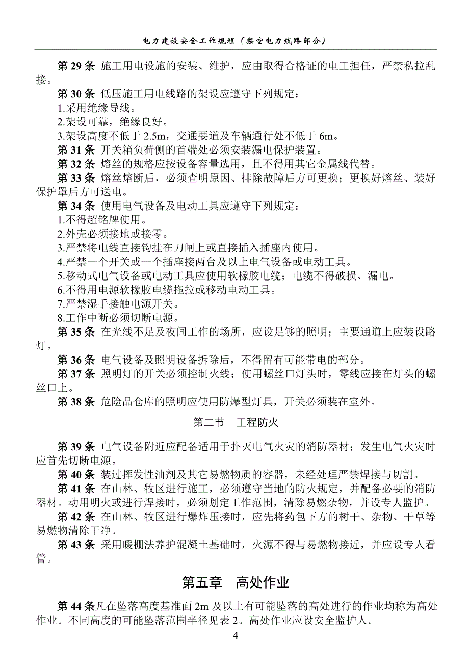 电力建设安全工作规程(架空电力线路部分)_第4页