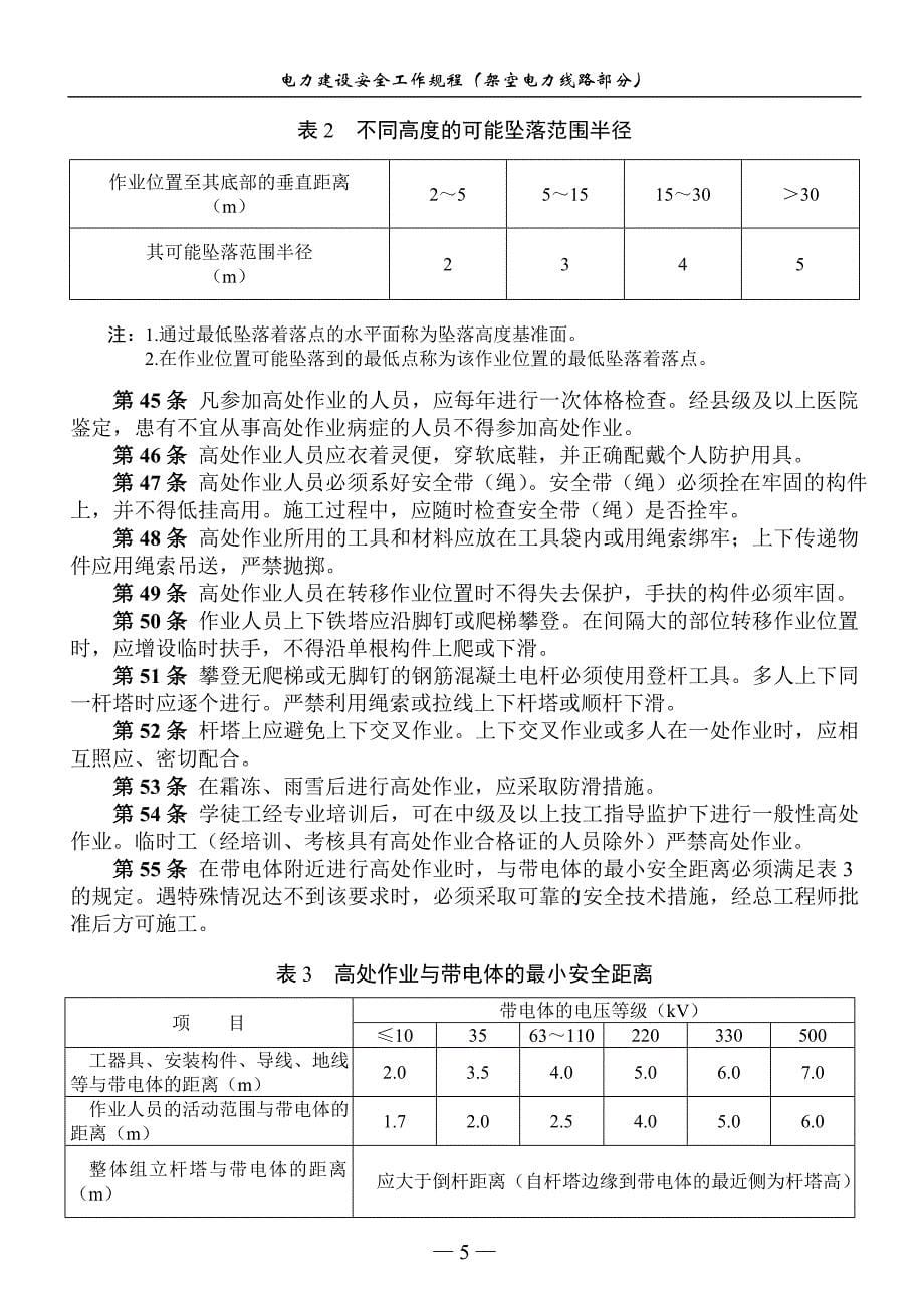 电力建设安全工作规程(架空电力线路部分)_第5页