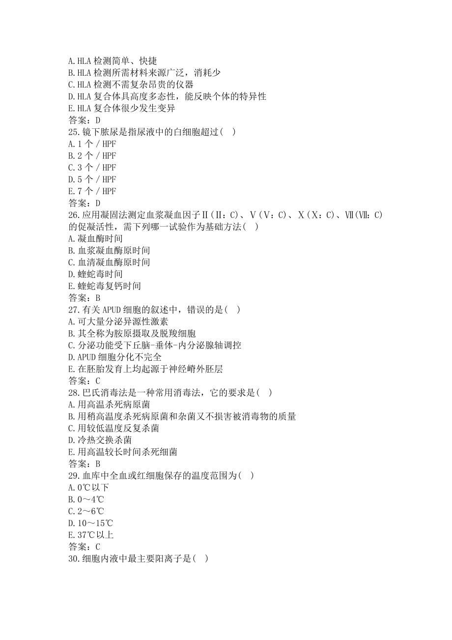 临床医学检验（临床医学检验技术）高级职称试题及答案_第5页