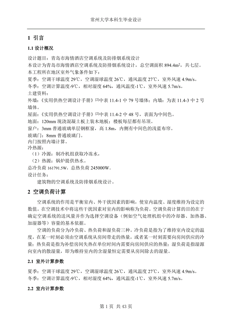 青岛市海情酒店空调系统及防排烟系统设计_第1页