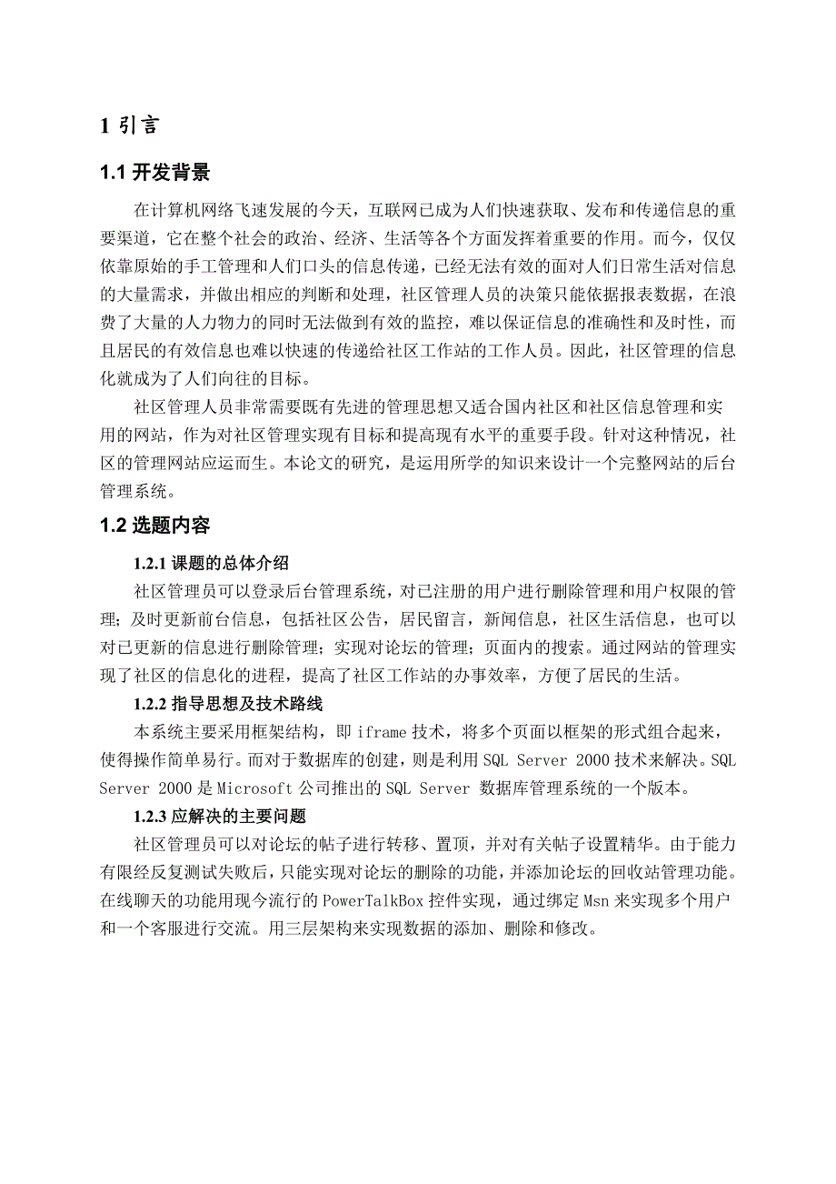 毕业论文--苏州市沧浪区“四季晶华”社区网站（后台管理系统）_第4页