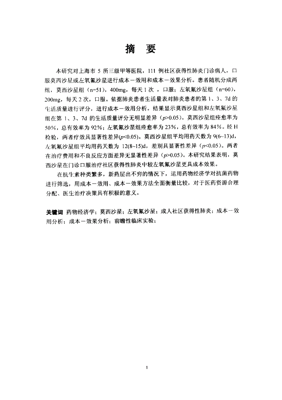 莫西沙星和左氧氟沙星治疗社区获得性肺炎的药物经济学评价_第2页