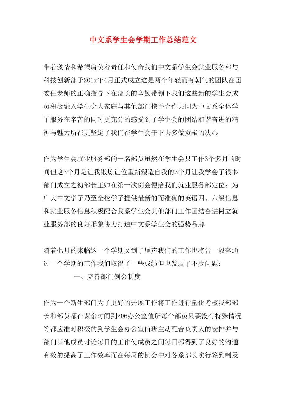 中文系学生会学期工作总结范文_第1页