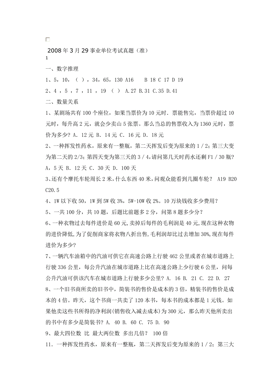 辽宁2008年3月29事业单位考试真题_第1页