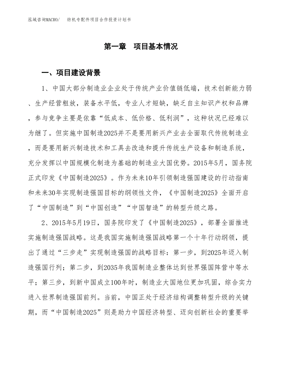 纺机专配件项目合作投资计划书.docx_第3页