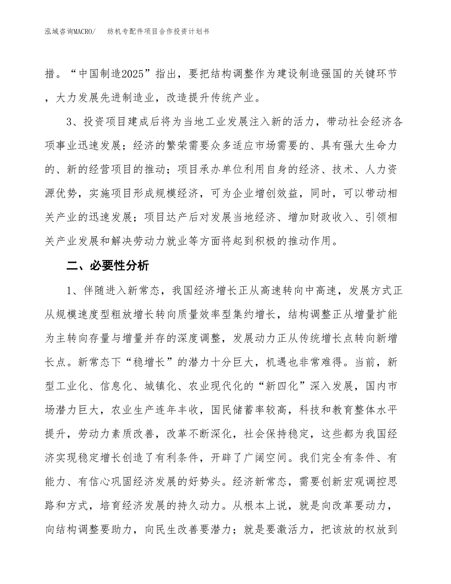 纺机专配件项目合作投资计划书.docx_第4页