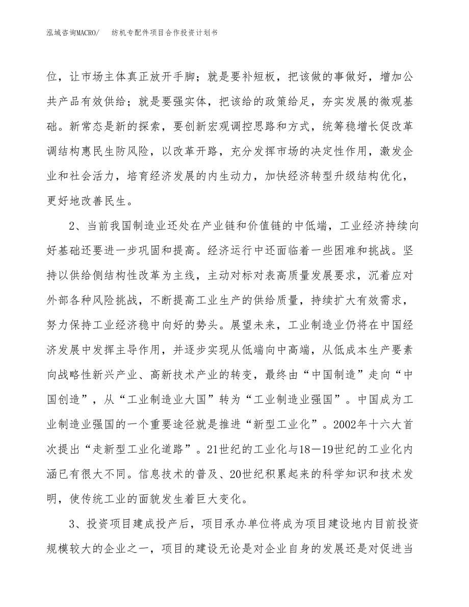 纺机专配件项目合作投资计划书.docx_第5页