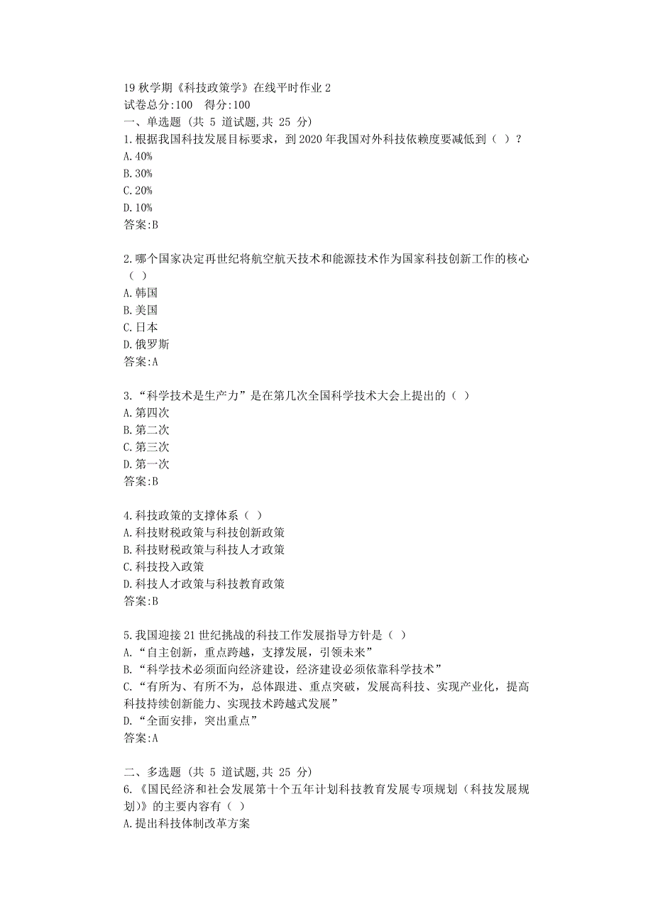 东北大学19秋学期《科技政策学》在线平时作业2满分资料_第1页