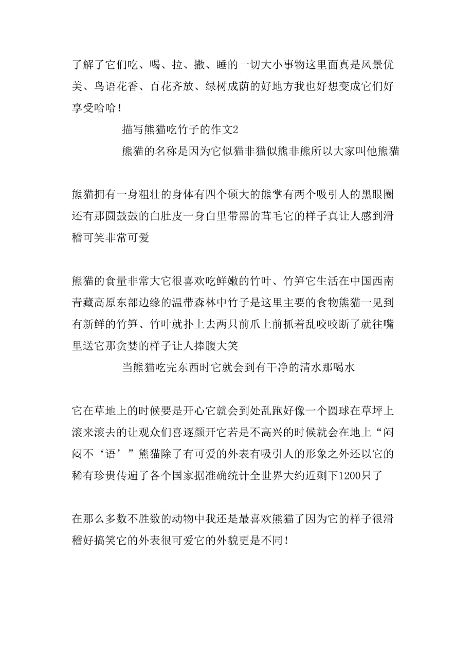 描写熊猫吃竹子作文_第3页