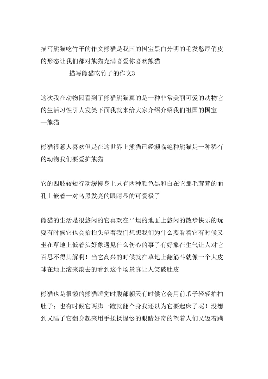 描写熊猫吃竹子作文_第4页