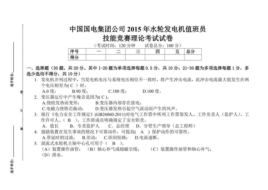 理论考试试题及答案-中国国电集团_第1页