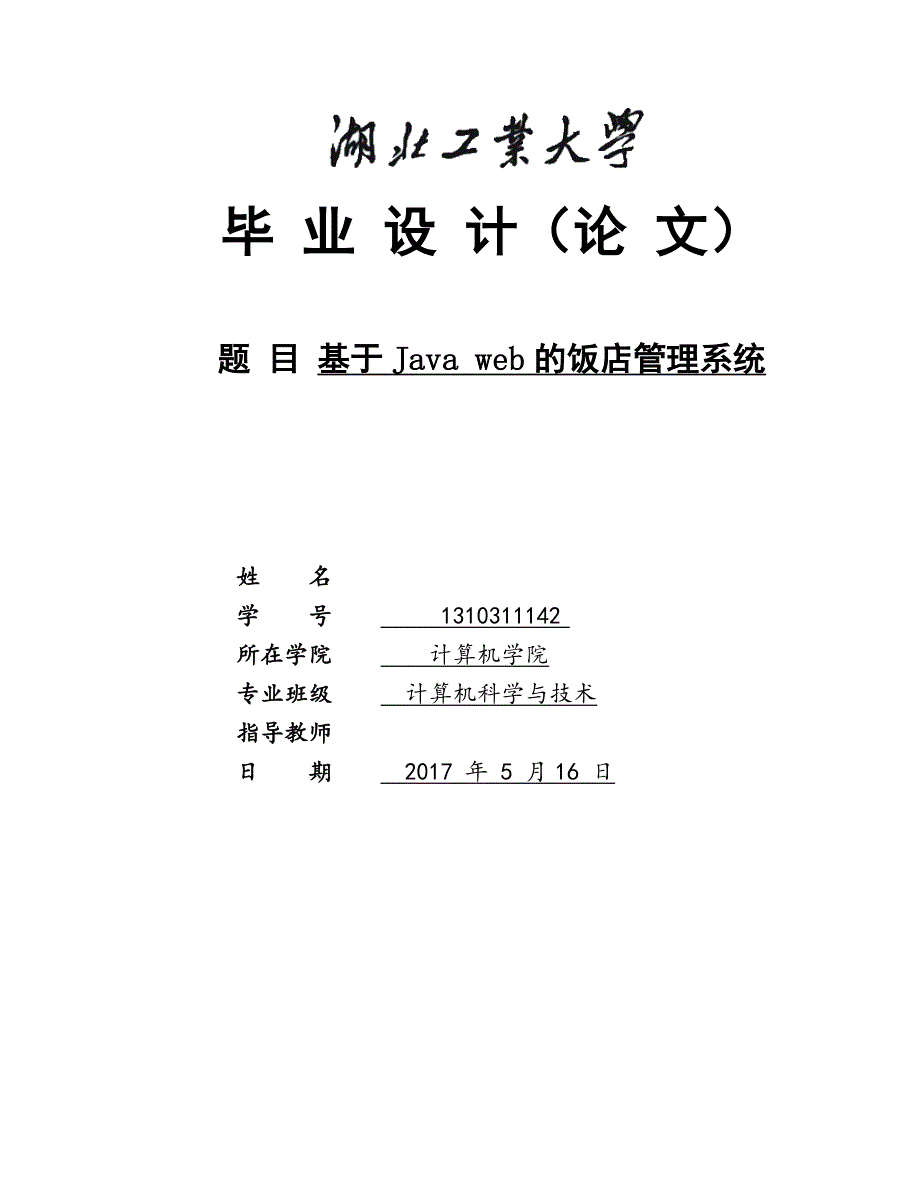 基于java web的饭店管理系统-毕业论文_第1页