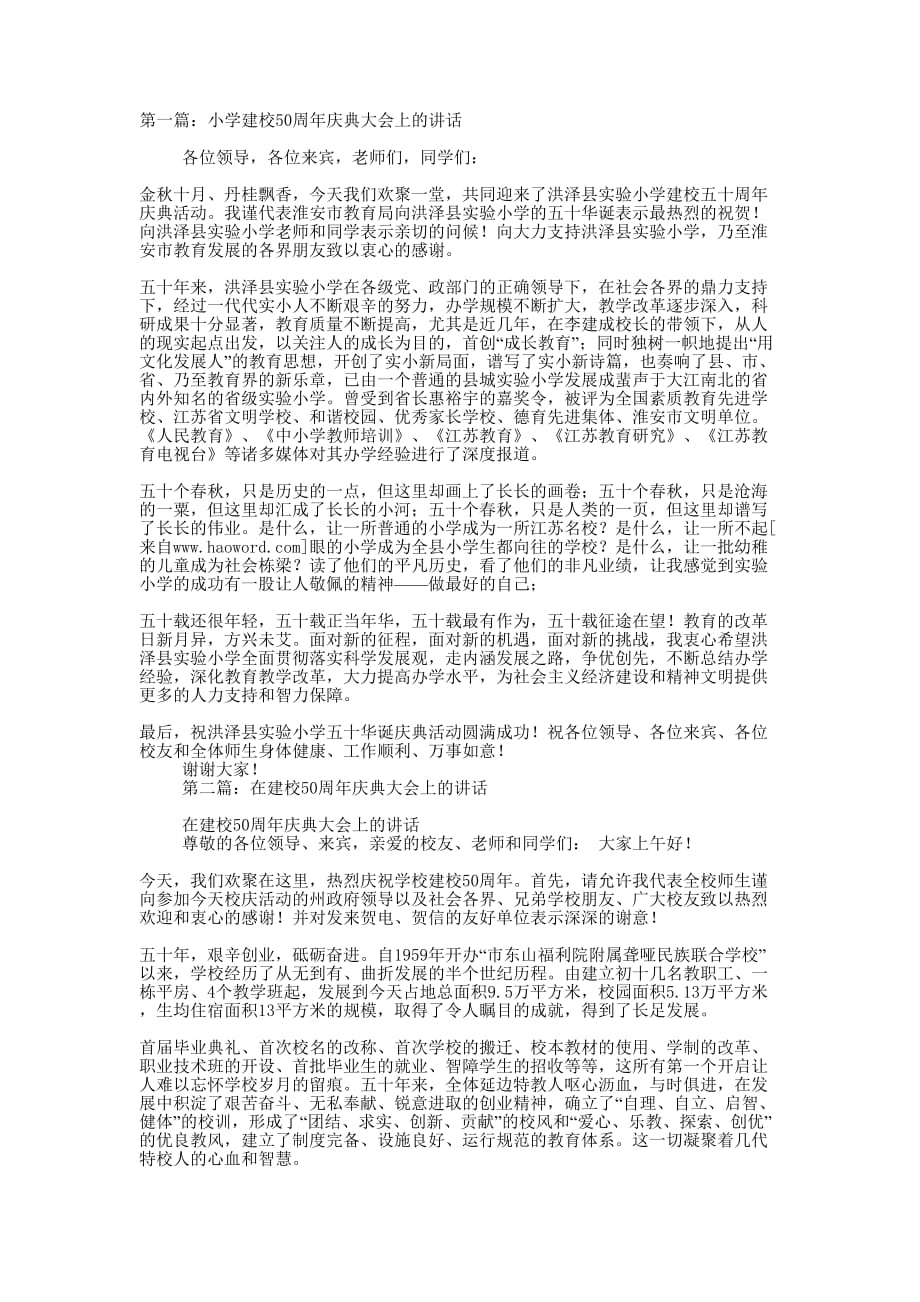 小学建校50周年庆典大会上的讲话(精选多 篇).docx_第1页