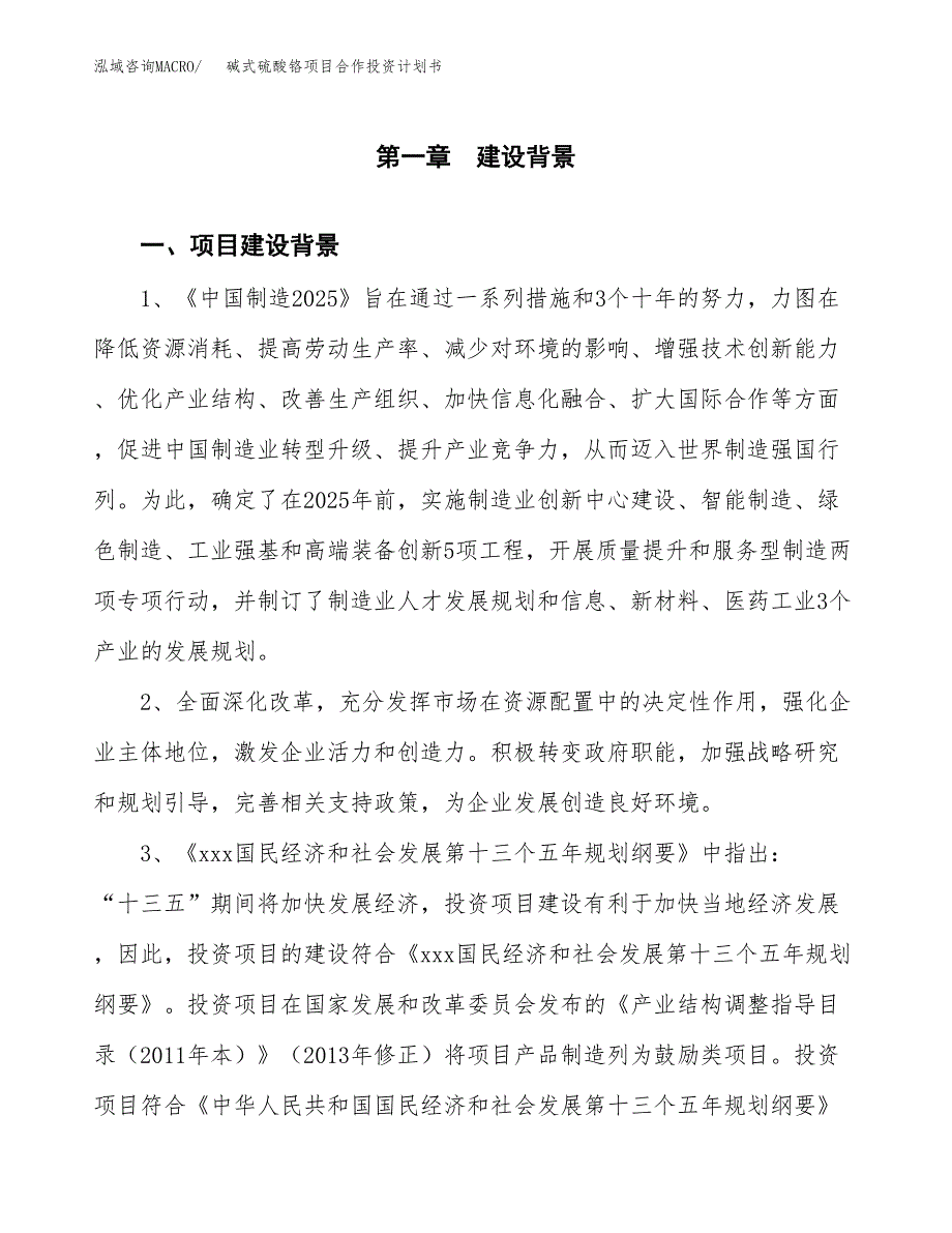 碱式硫酸铬项目合作投资计划书.docx_第3页