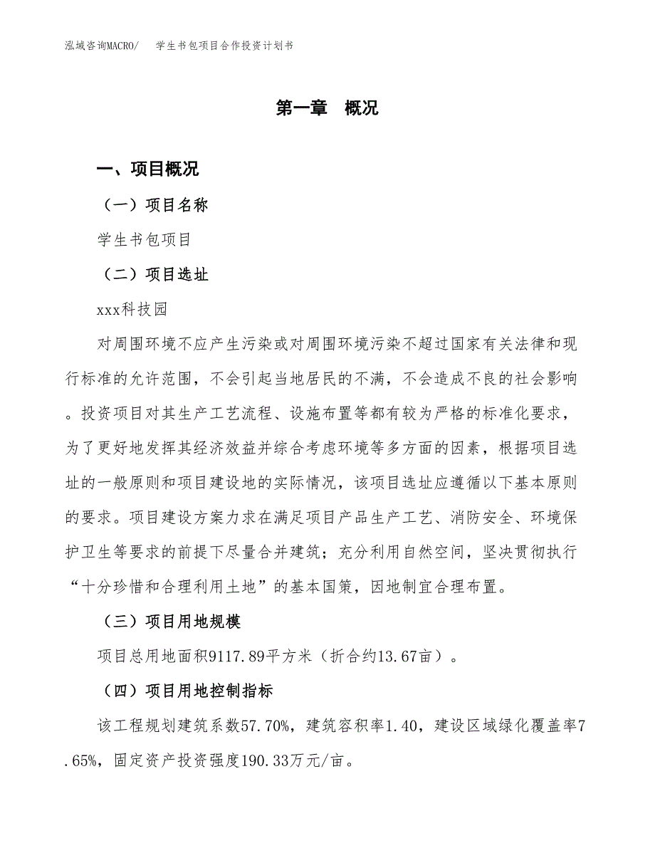 学生书包项目合作投资计划书（样本）.docx_第1页