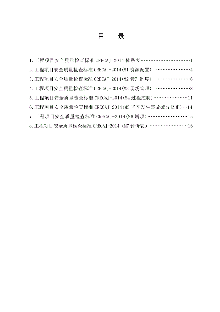 新版工程项目安全质量检查标准CRECAJ-2014-(1)_第3页