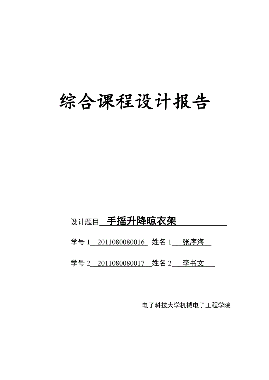 手摇升降晾衣架--综合课程设计._第1页