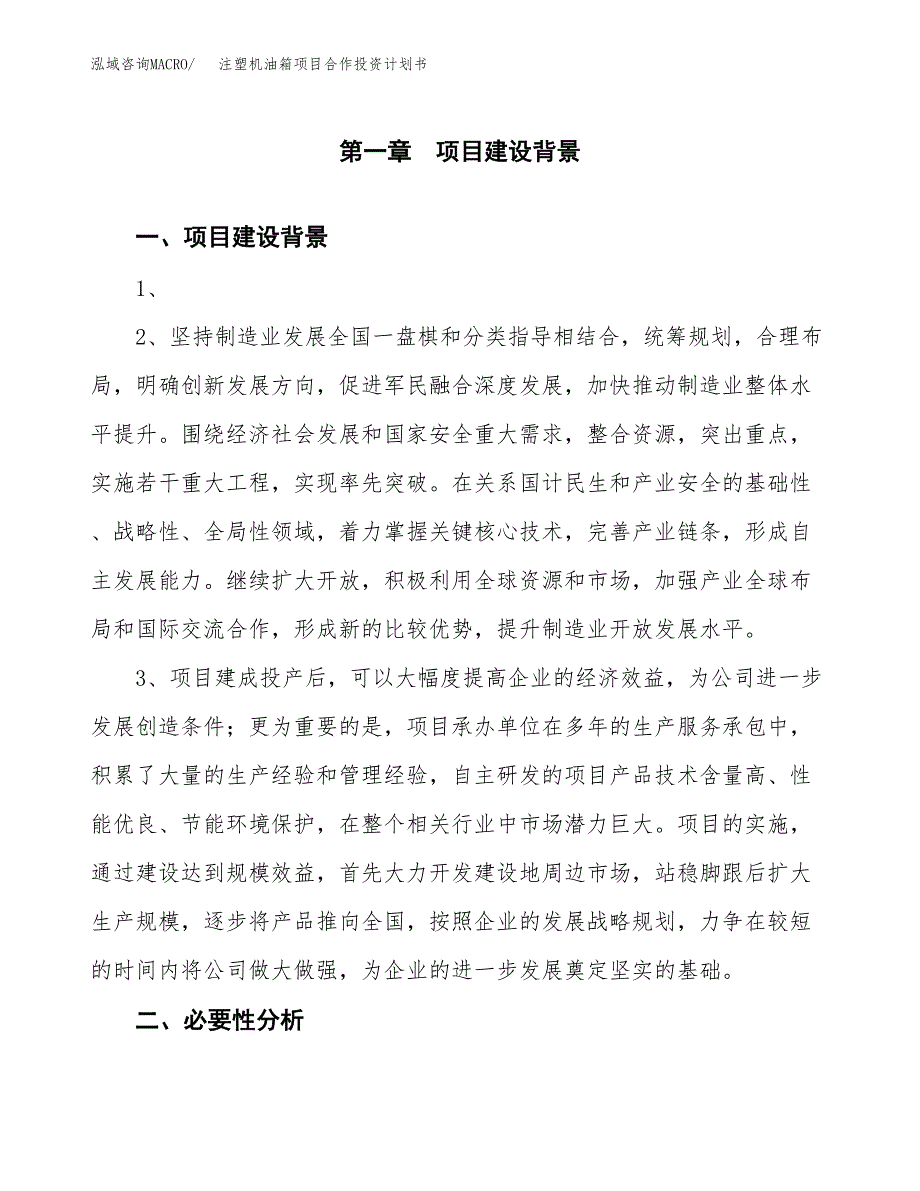 注塑机油箱项目合作投资计划书.docx_第3页