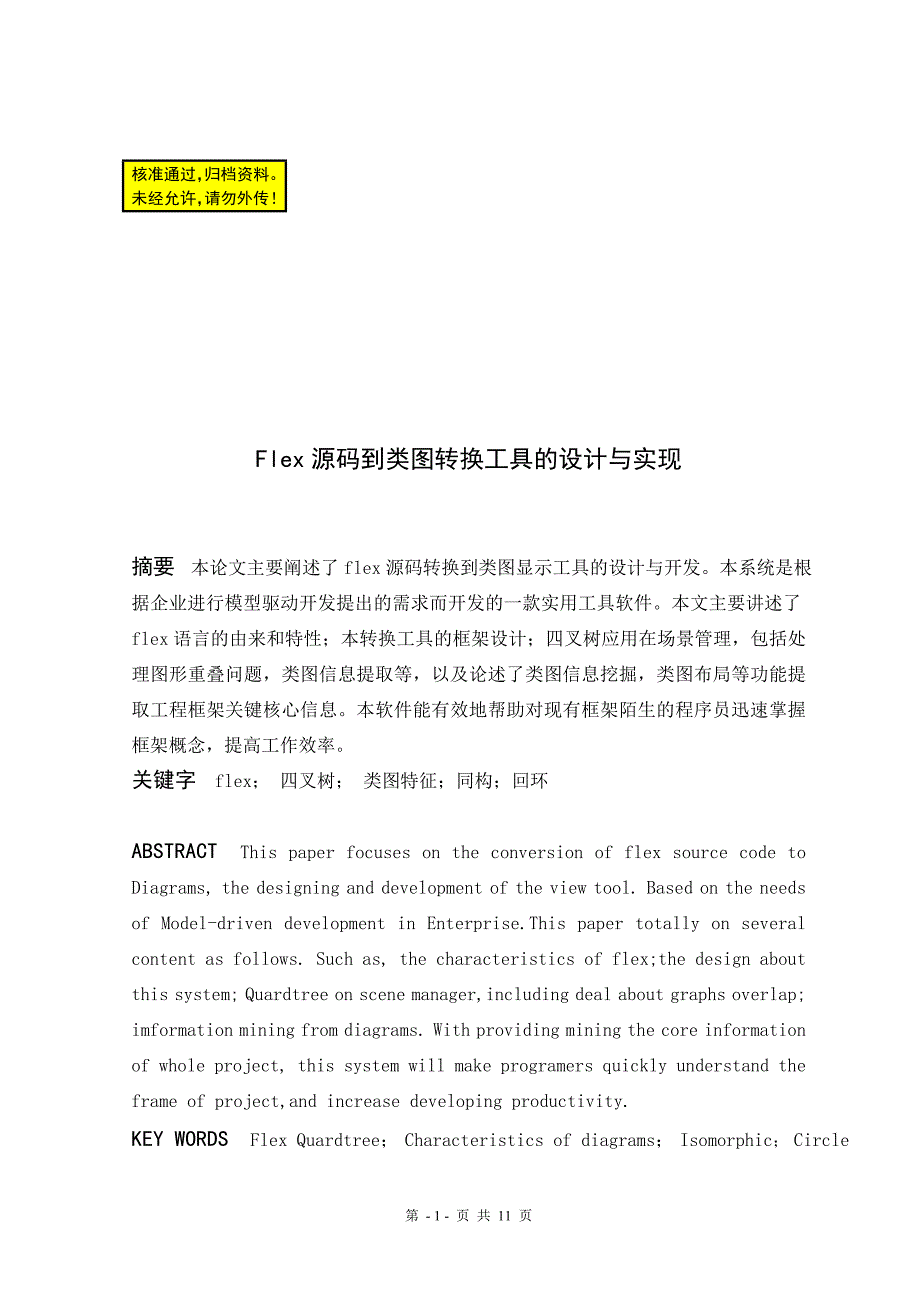 flex源码到类图转换工具的设计与实现建筑类毕业论文_第1页