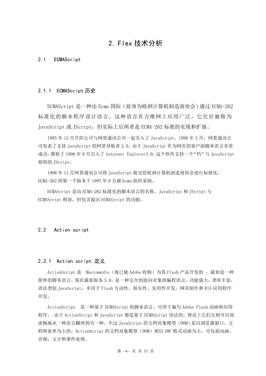 flex源码到类图转换工具的设计与实现建筑类毕业论文_第4页