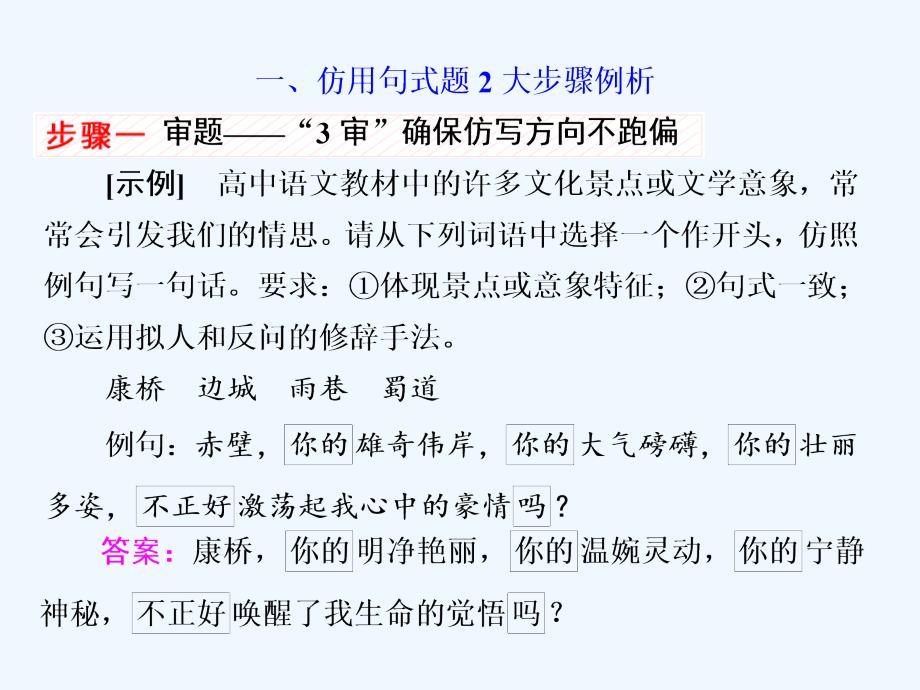 2018年高考语文一轮复习 第三板块 语言文字应用 专题六 低频考查、视情复习的6个考点 四 仿用句式-掌握5大题型 新人教版_第2页