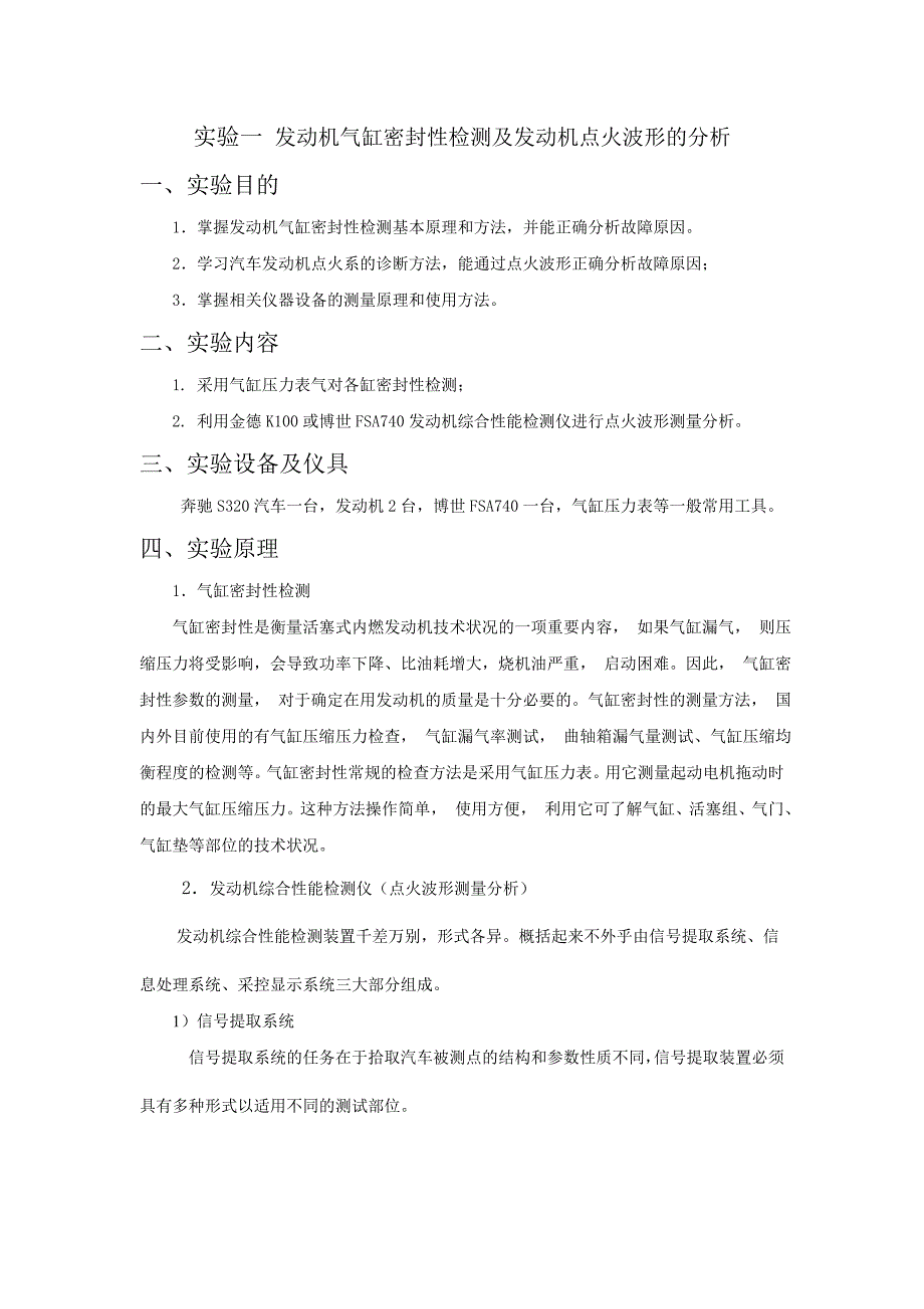 实验一 发动机气缸密封性检测及发动机点火波形的分析._第1页