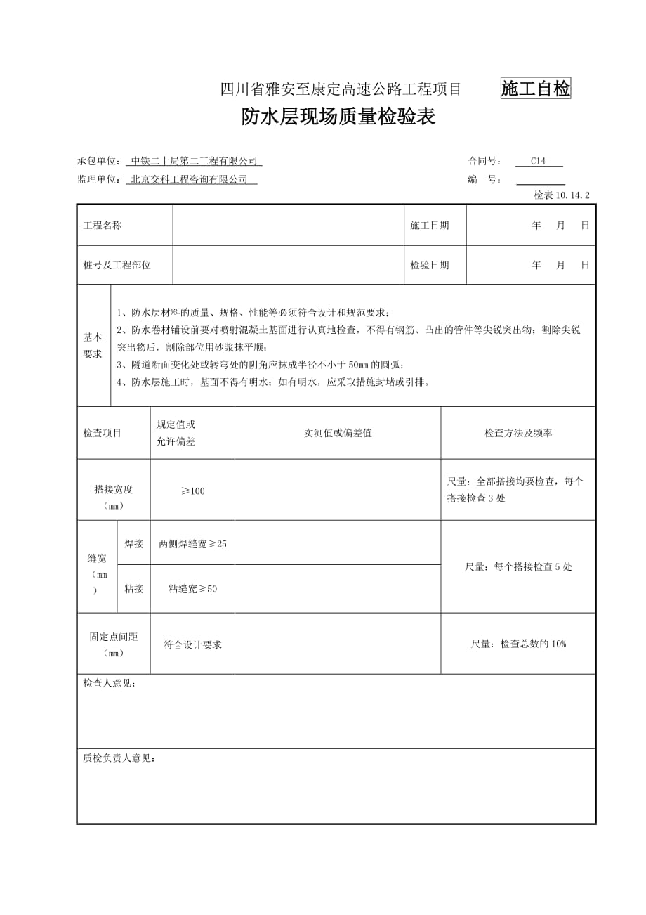 防水层检表及记录表_第1页