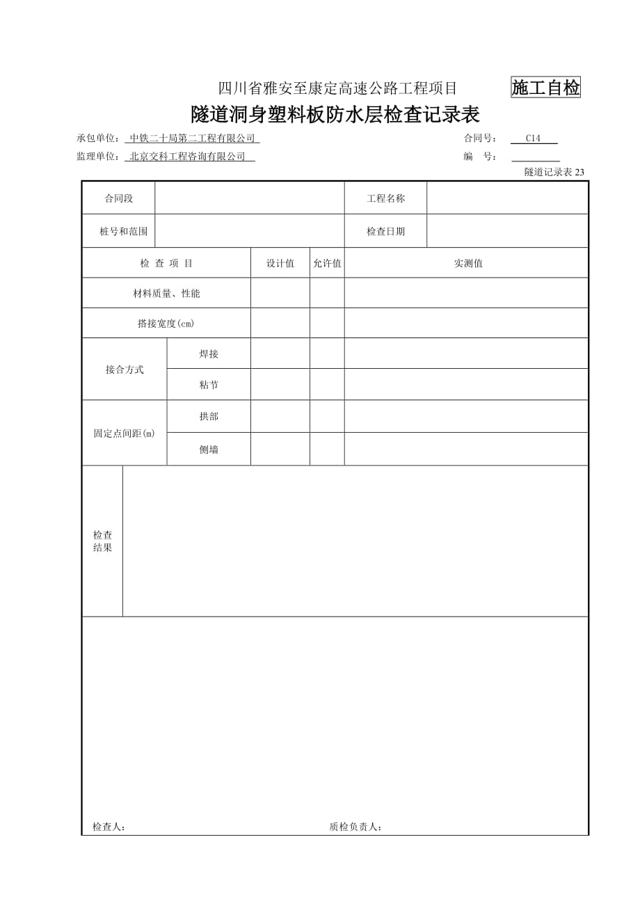 防水层检表及记录表_第2页