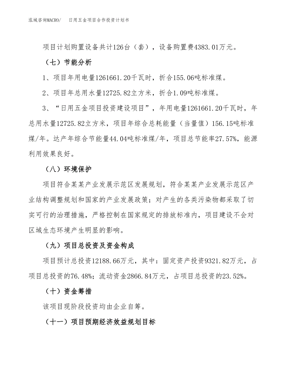 日用五金项目合作投资计划书（样本）.docx_第2页