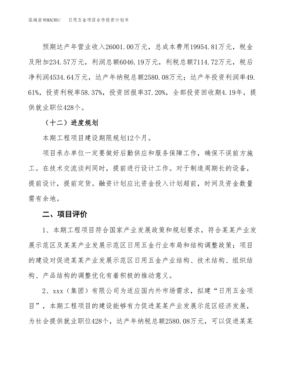 日用五金项目合作投资计划书（样本）.docx_第3页