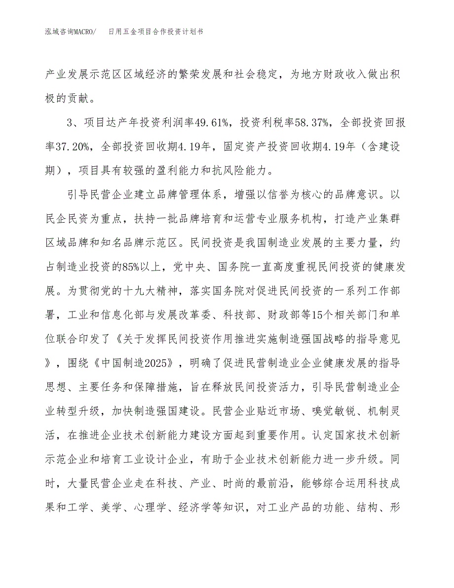 日用五金项目合作投资计划书（样本）.docx_第4页