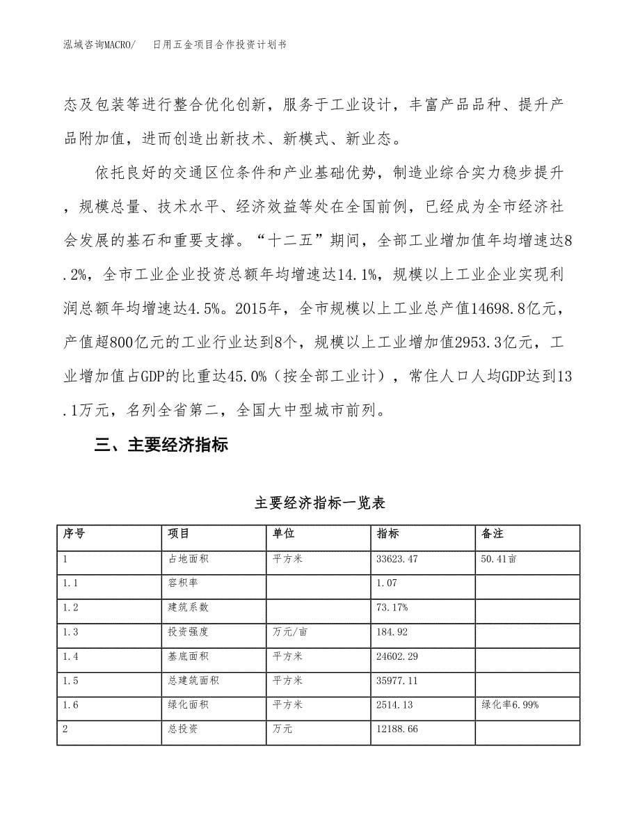 日用五金项目合作投资计划书（样本）.docx_第5页