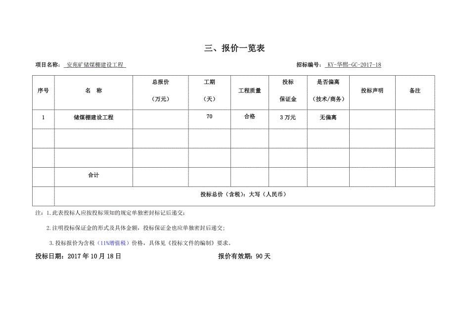 安苑矿储煤棚建设工程施工组织设计_第5页