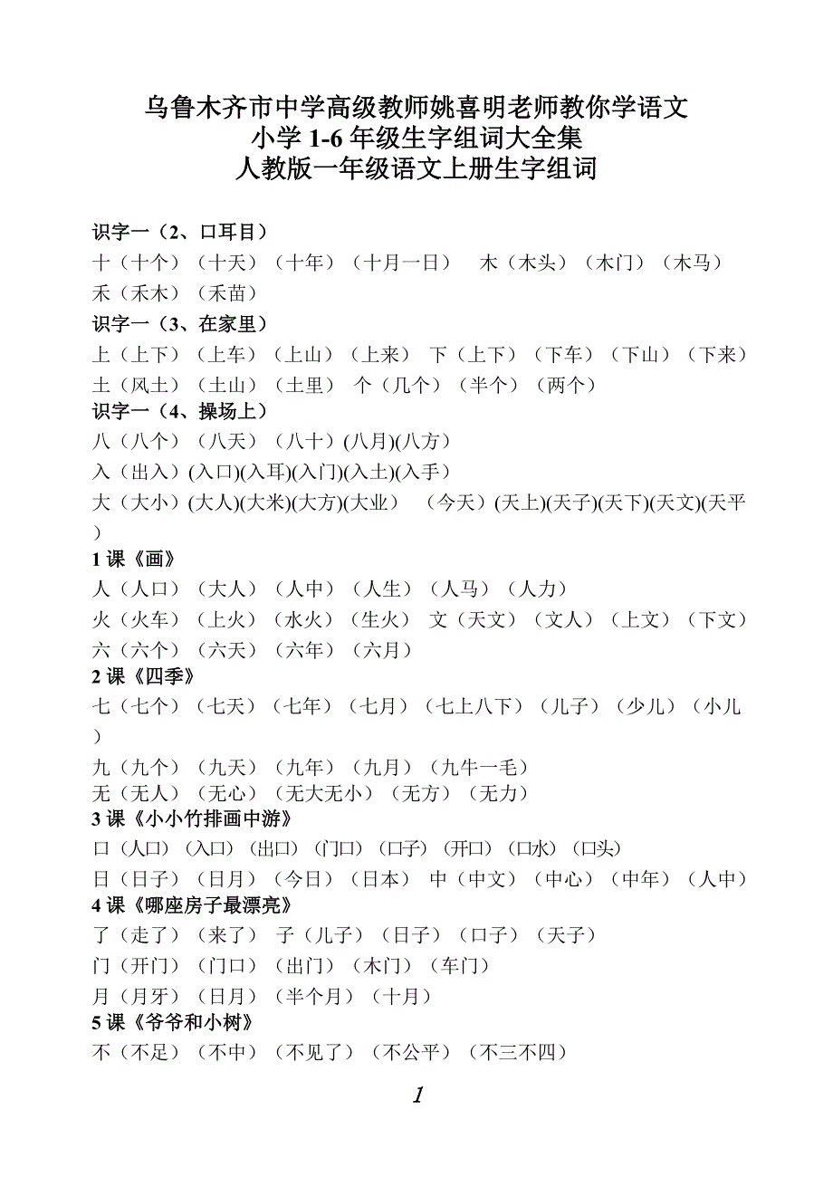 人教版1-6年级语文生字组词汇总资料_第1页