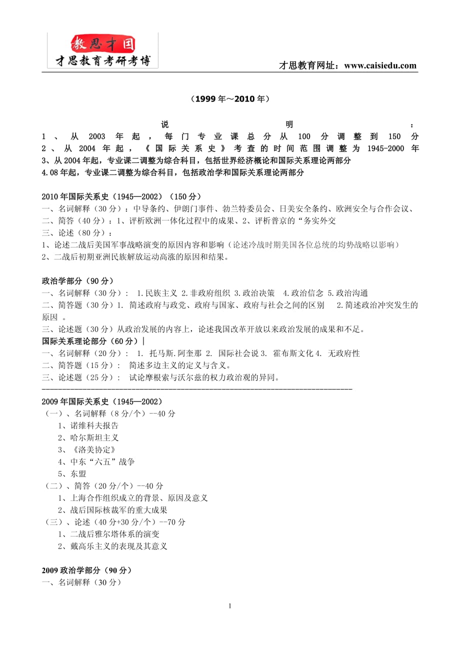 外交学院国际关系专业历年考研真题_第1页