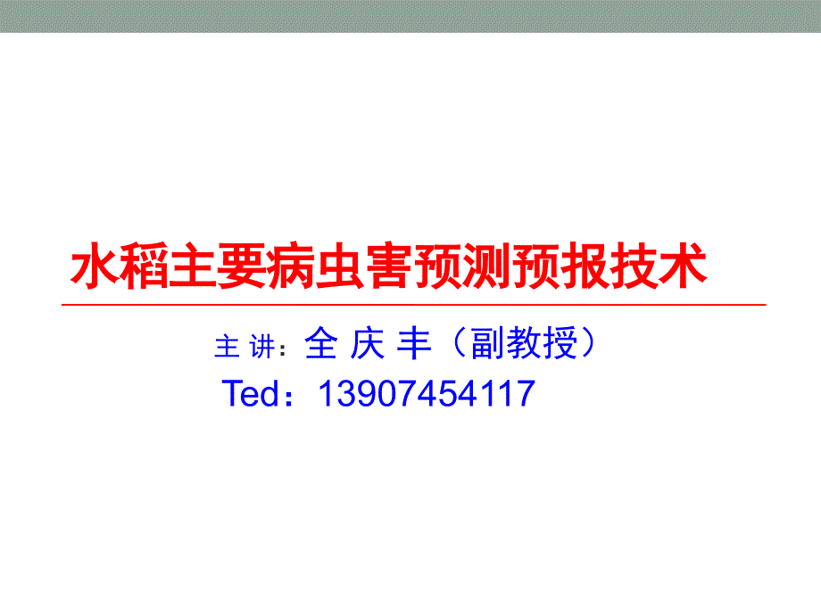 水稻主要病虫害预测预报_(优化)._第1页