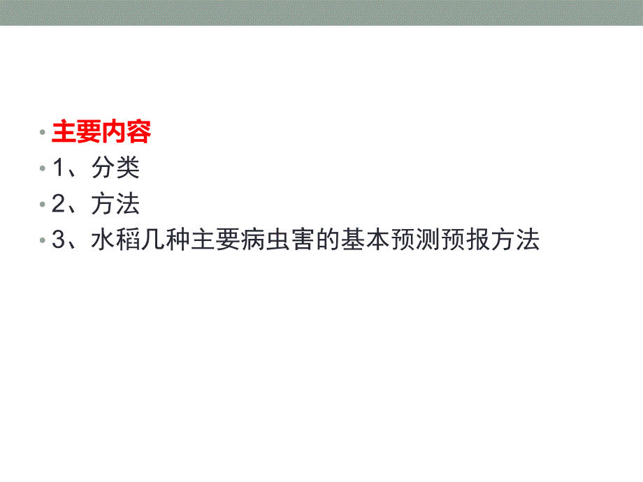 水稻主要病虫害预测预报_(优化)._第2页