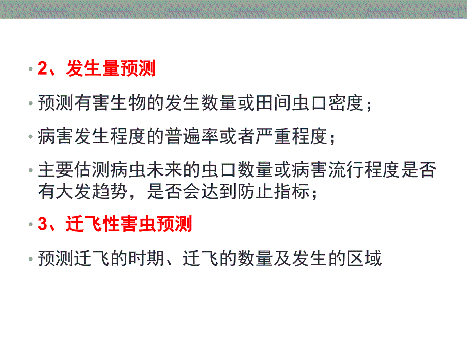 水稻主要病虫害预测预报_(优化)._第4页