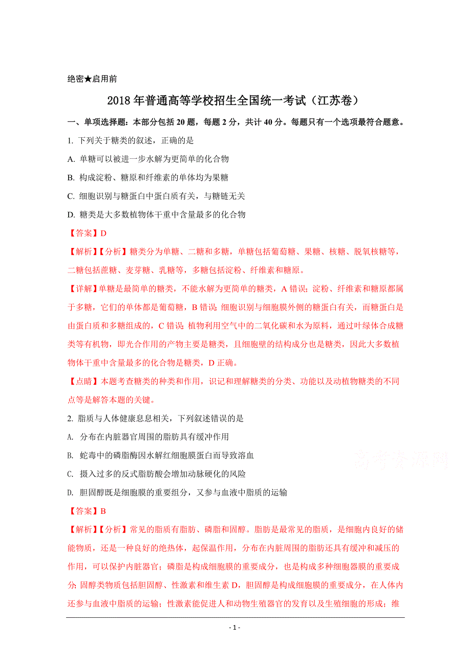 2018年高考真题——生物(江苏卷)+word版含解析_第1页