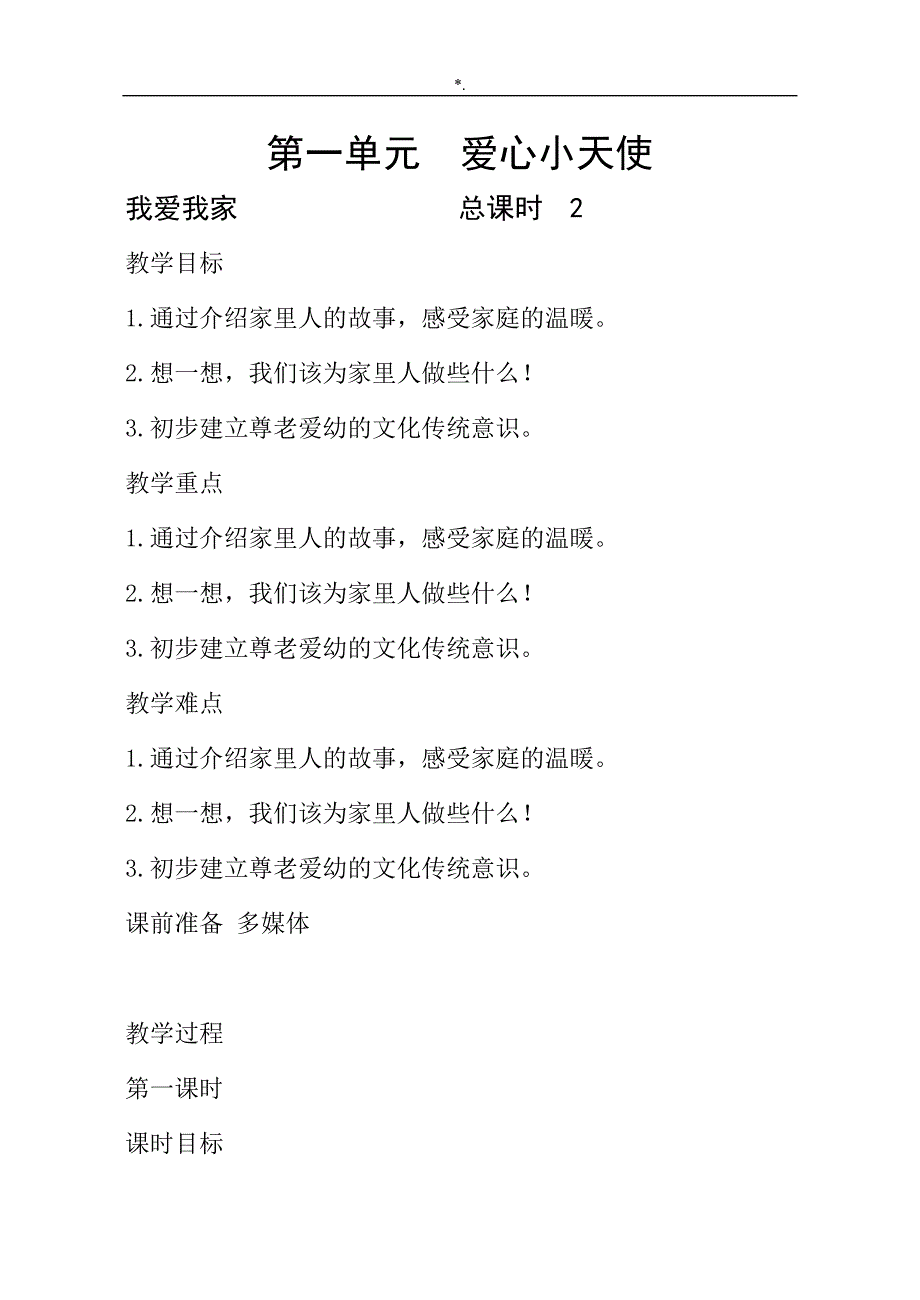 二下道德与法治教学方针教案课程_第1页