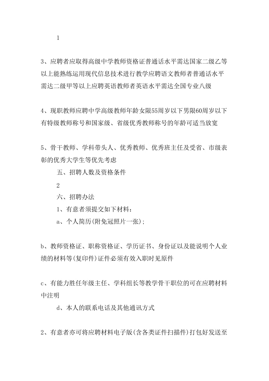 教师招聘计划方案_第2页