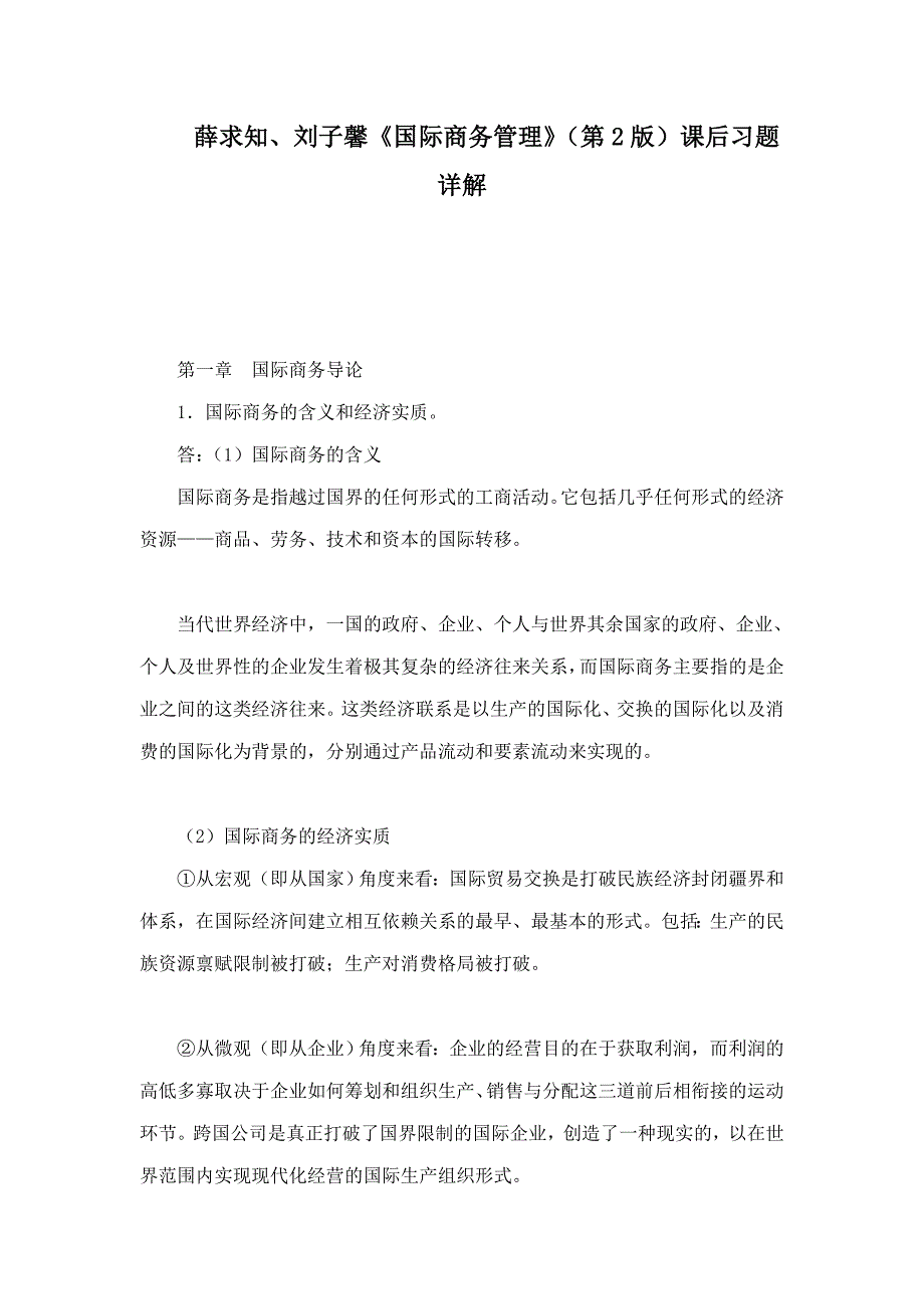 薛求知、刘子馨《国际商务管理》（第2版）课后习题详解_第1页