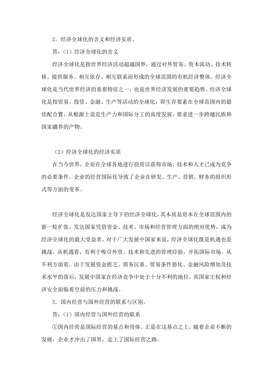 薛求知、刘子馨《国际商务管理》（第2版）课后习题详解_第2页